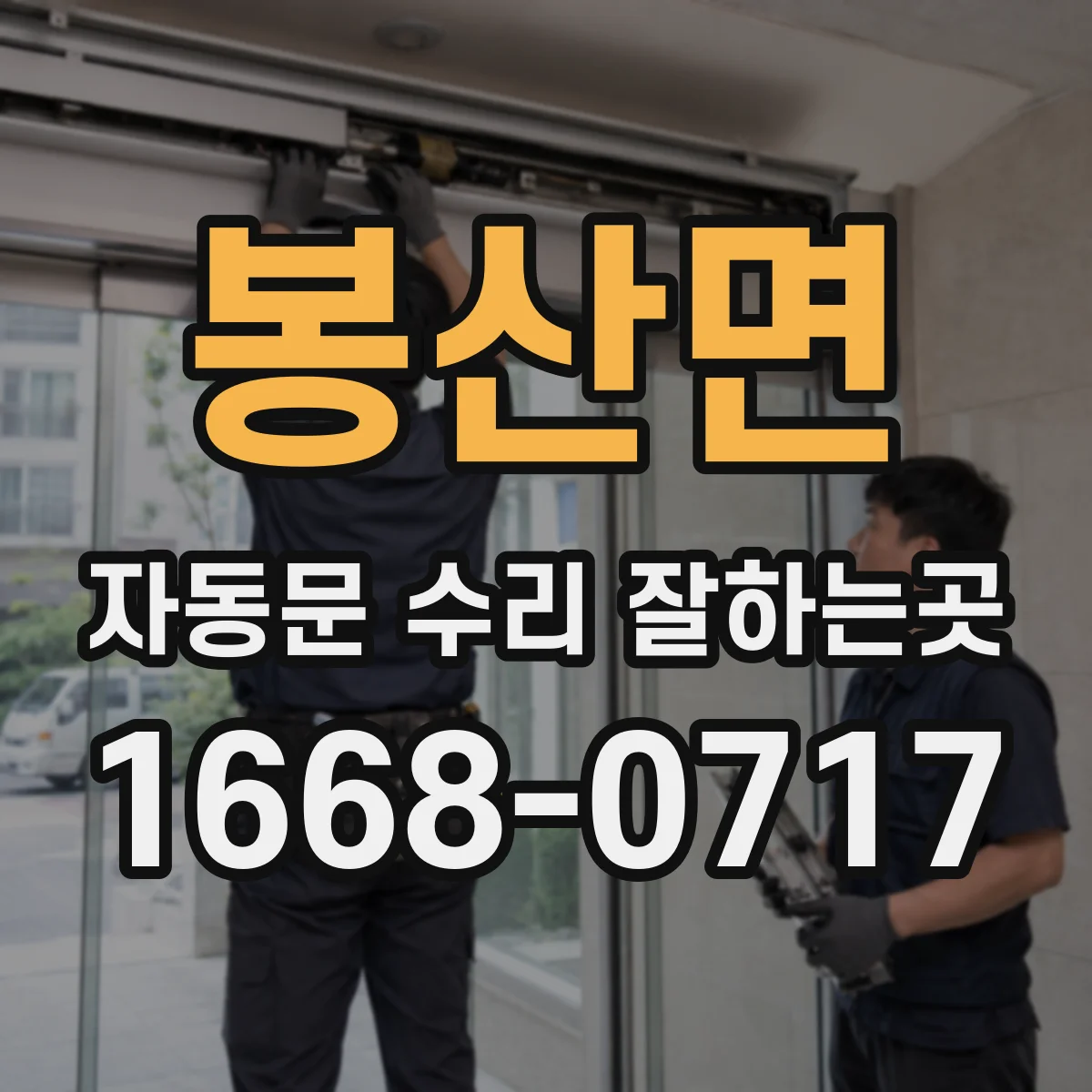 봉산면 자동문 수리 잘하는곳