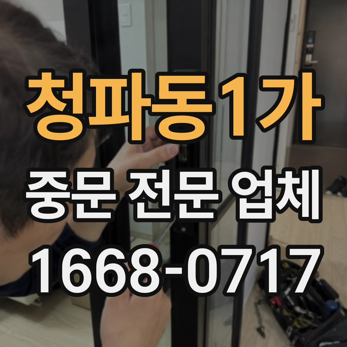 청파동1가 중문 전문 업체