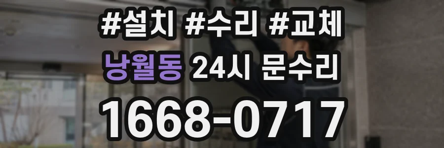 낭월동 24시 문수리
