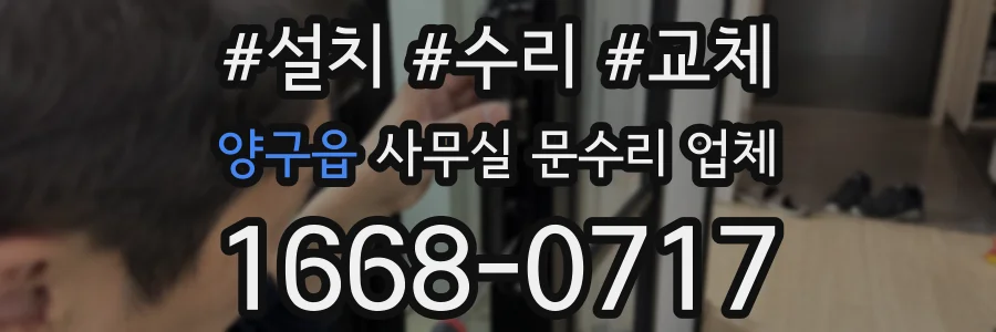 양구읍 사무실 문수리 업체