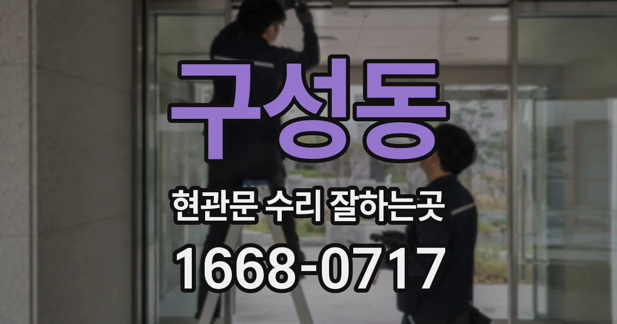 구성동 현관문 수리 잘하는곳
