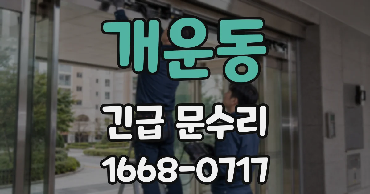 개운동 긴급 문수리