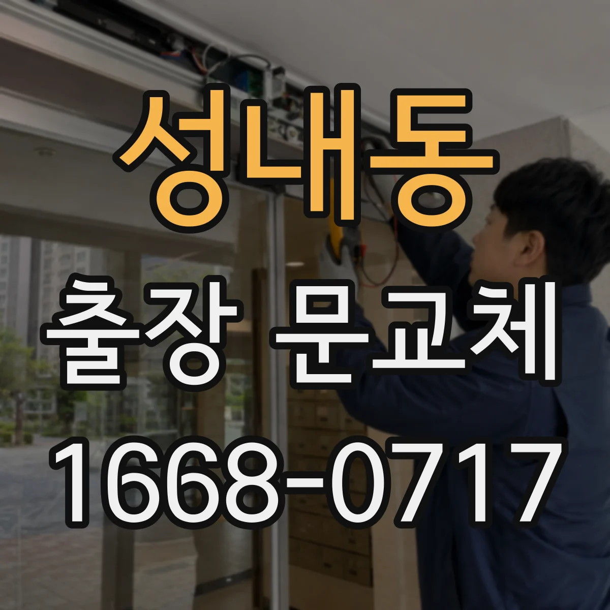 성내동 출장 문교체