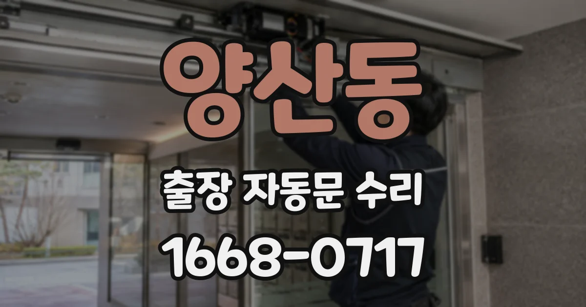 양산동 출장 자동문 수리
