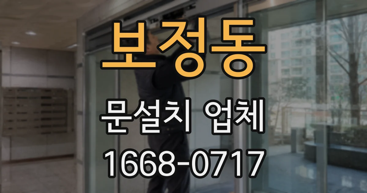 보정동 문설치 업체