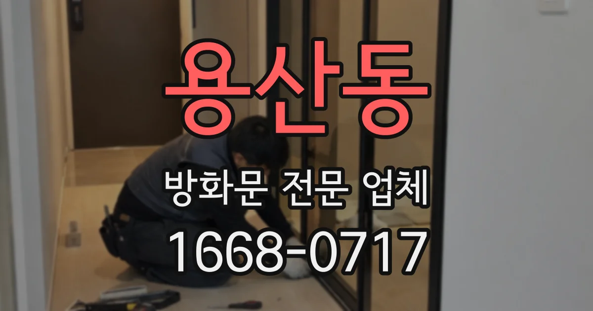 용산동 방화문 전문 업체