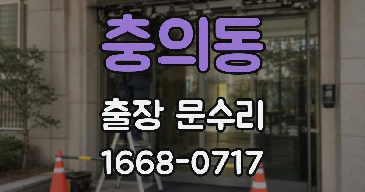 충의동 출장 문수리