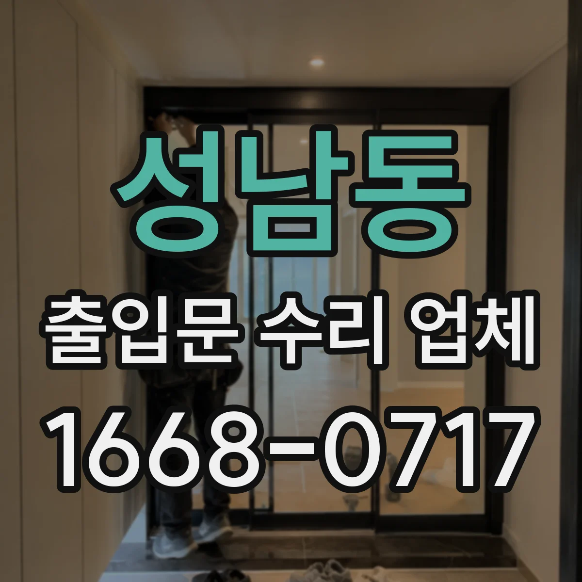 성남동 출입문 수리 업체