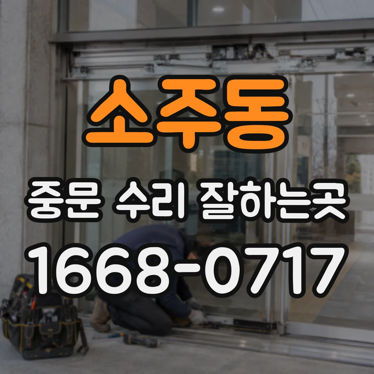 소주동 중문 수리 잘하는곳