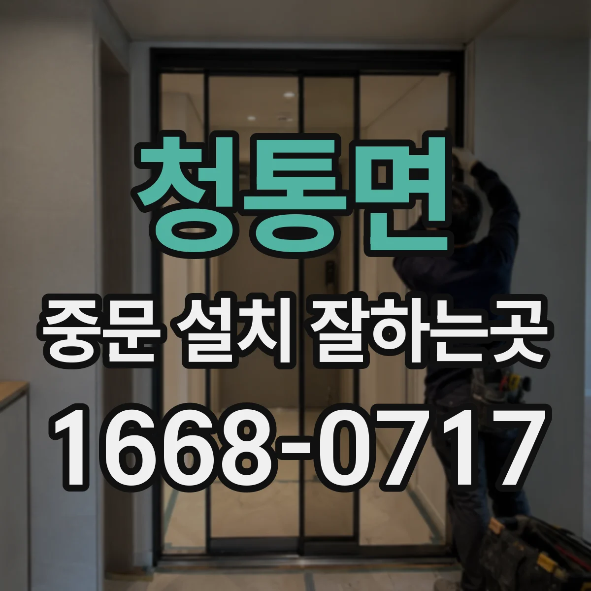 청통면 중문 설치 잘하는곳