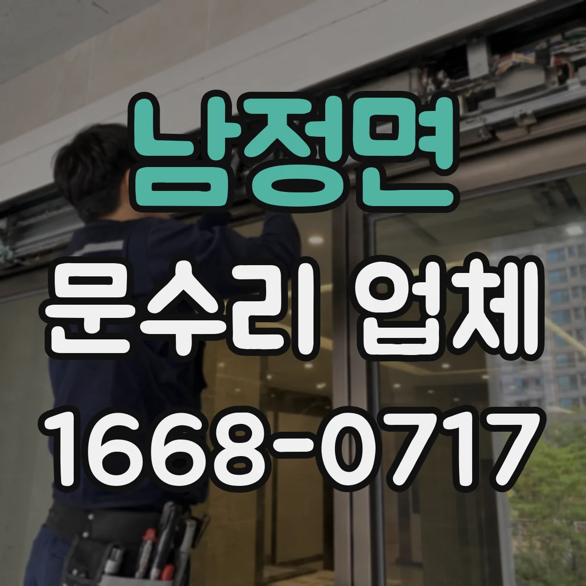 남정면 문수리 업체
