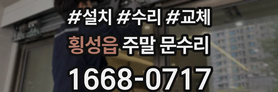횡성읍 주말 문수리
