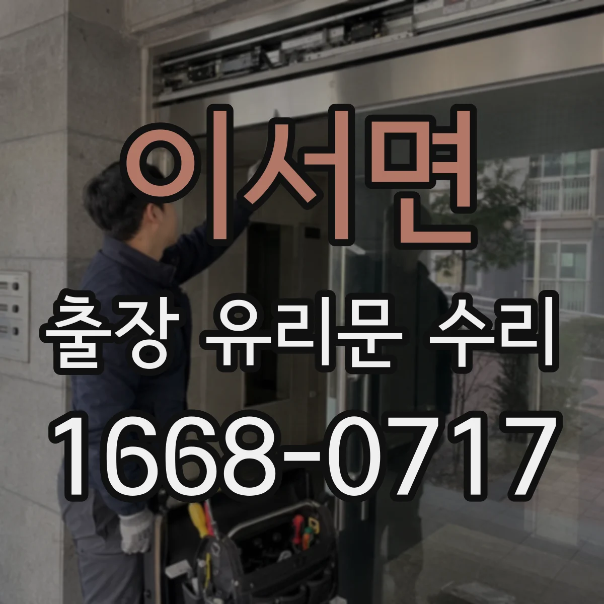 이서면 출장 유리문 수리
