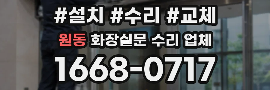 원동 화장실문 수리 업체