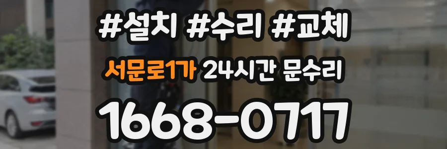 서문로1가 24시간 문수리