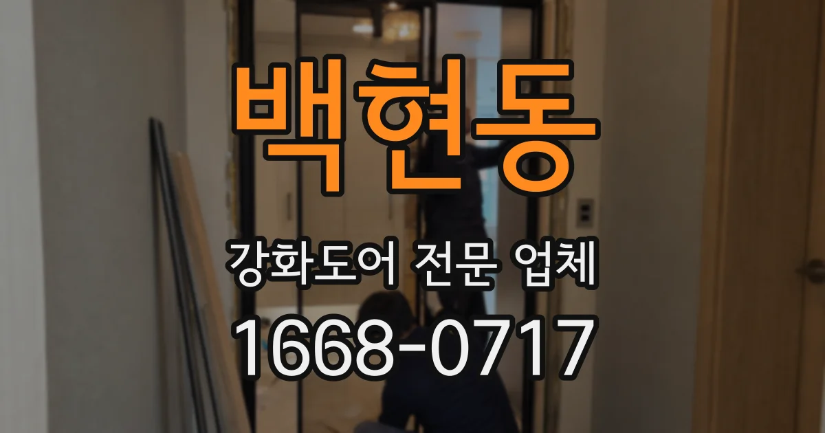 백현동 강화도어 전문 업체