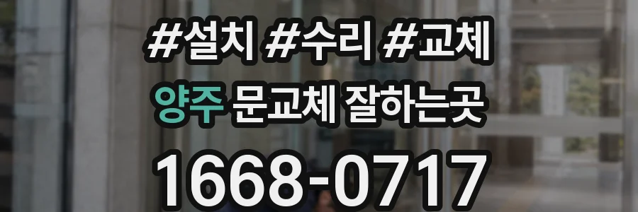 양주 문교체 잘하는곳