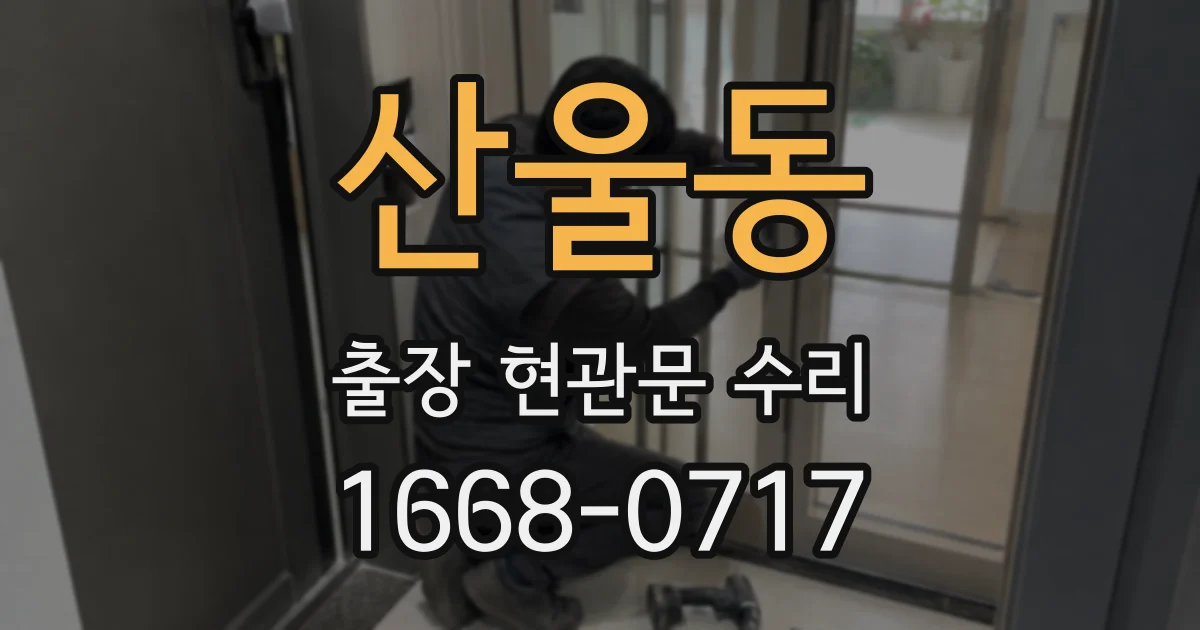 산울동 출장 현관문 수리