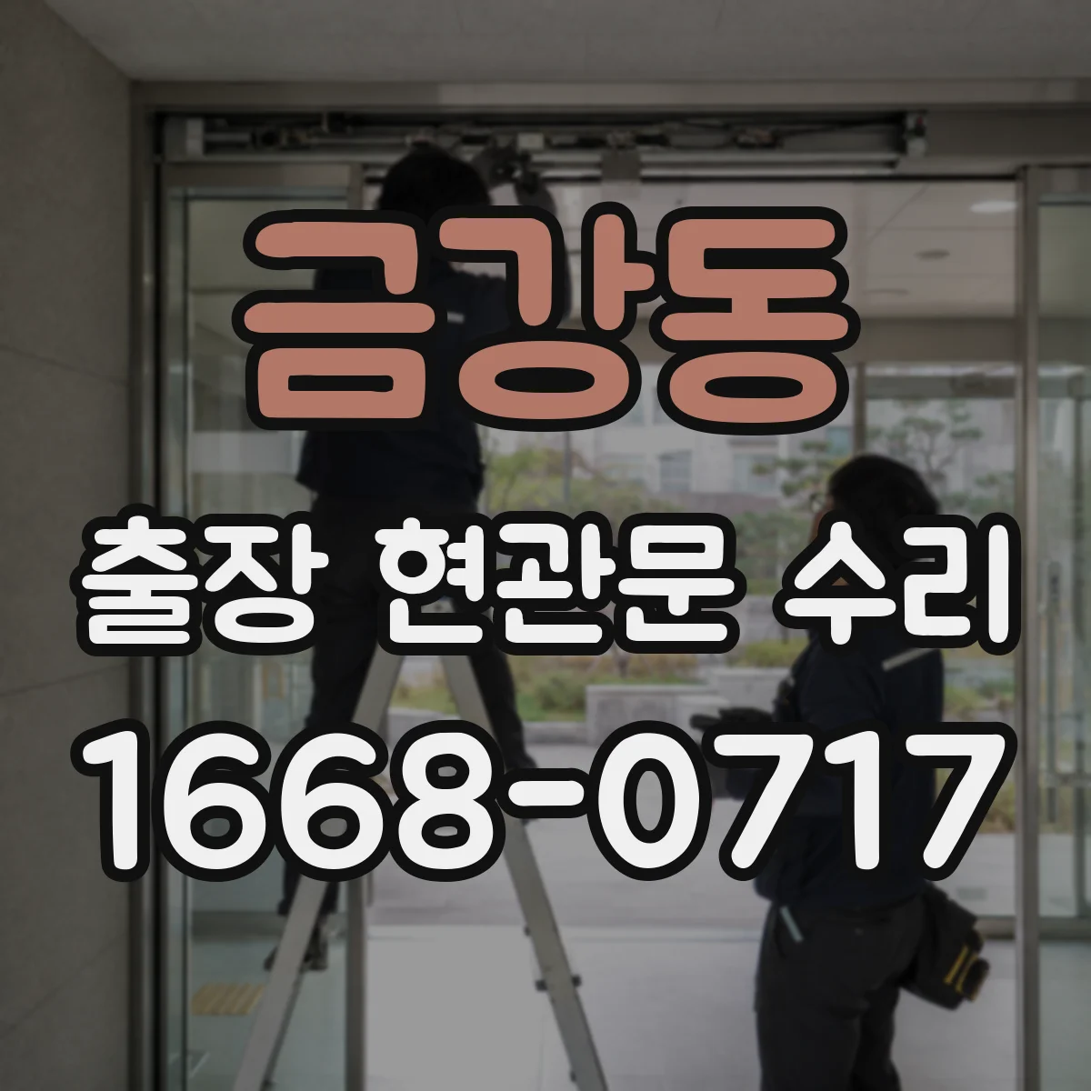 금강동 출장 현관문 수리