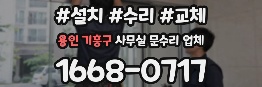 용인 기흥구 사무실 문수리 업체
