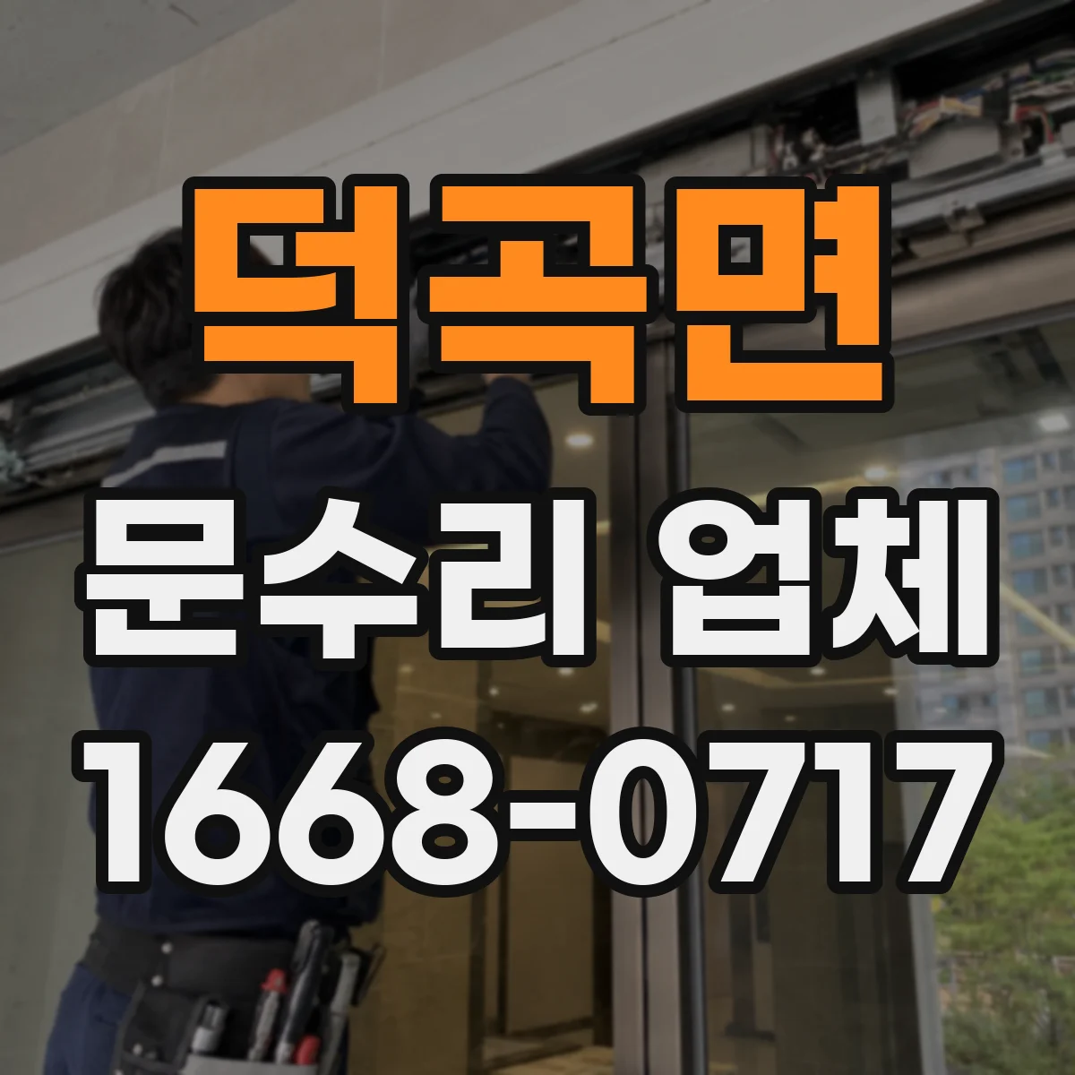 덕곡면 문수리 업체 문틀 맞춤과 문 정렬 상태 점검 과정