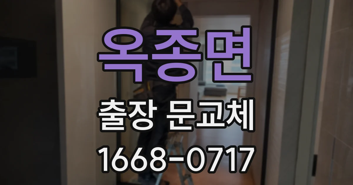 옥종면 출장 문교체