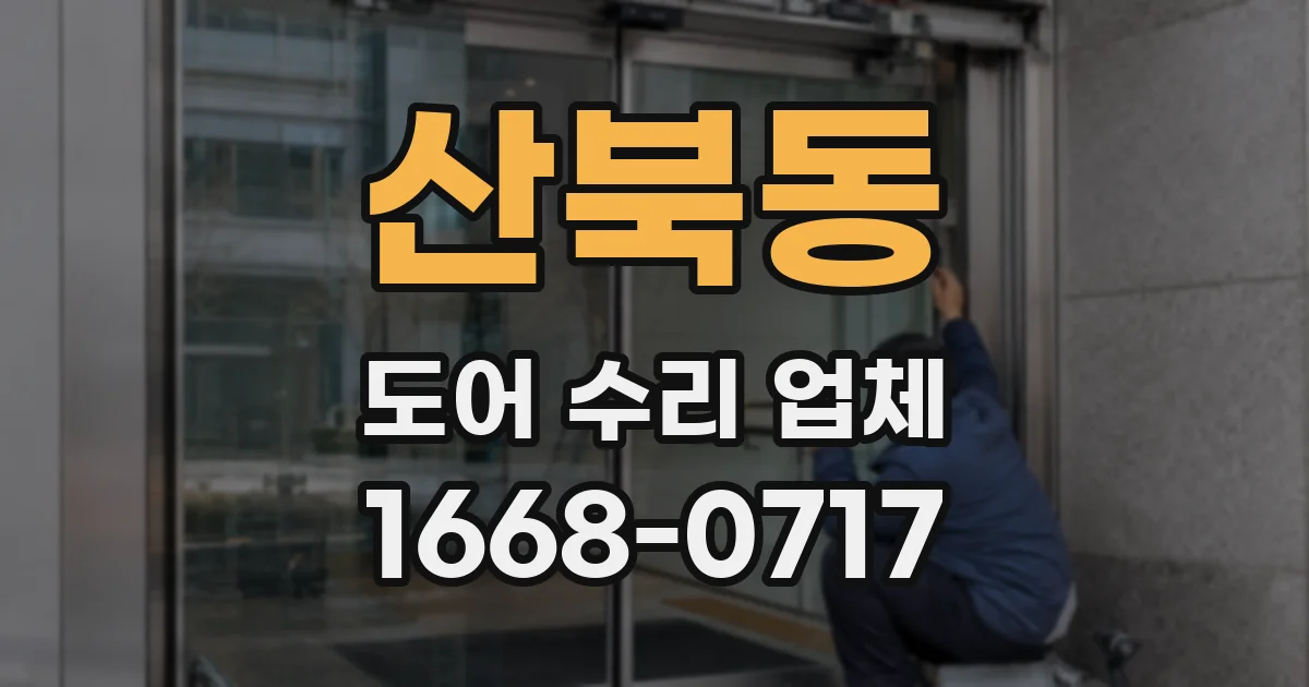 산북동 도어 수리 업체