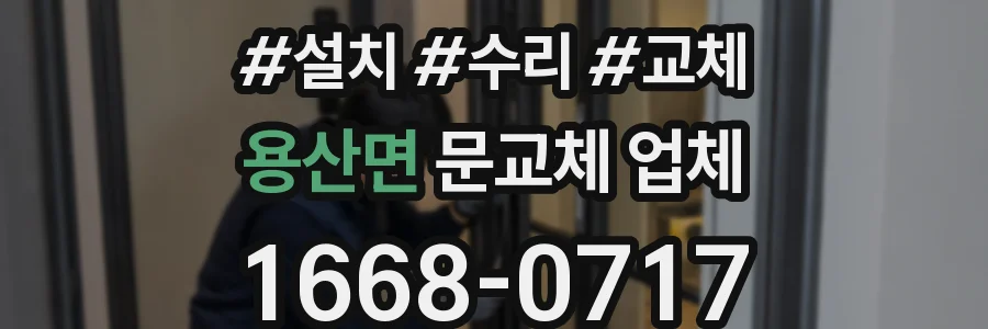 용산면 문교체 업체