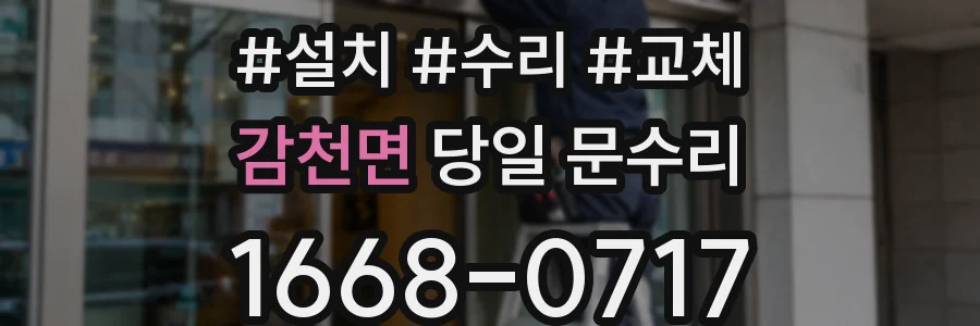 감천면 당일 문수리