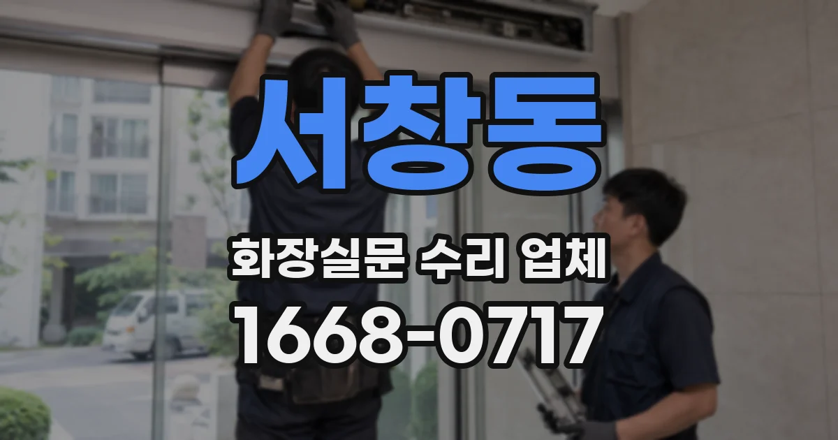 서창동 화장실문 수리 업체