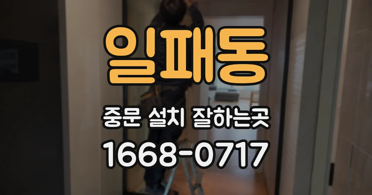 일패동 중문 설치 잘하는곳