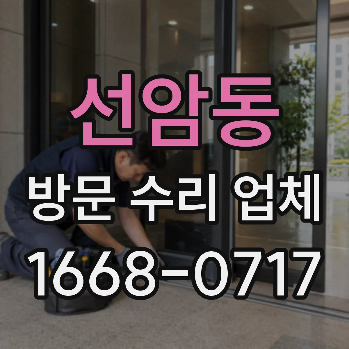 선암동 방문 수리 업체