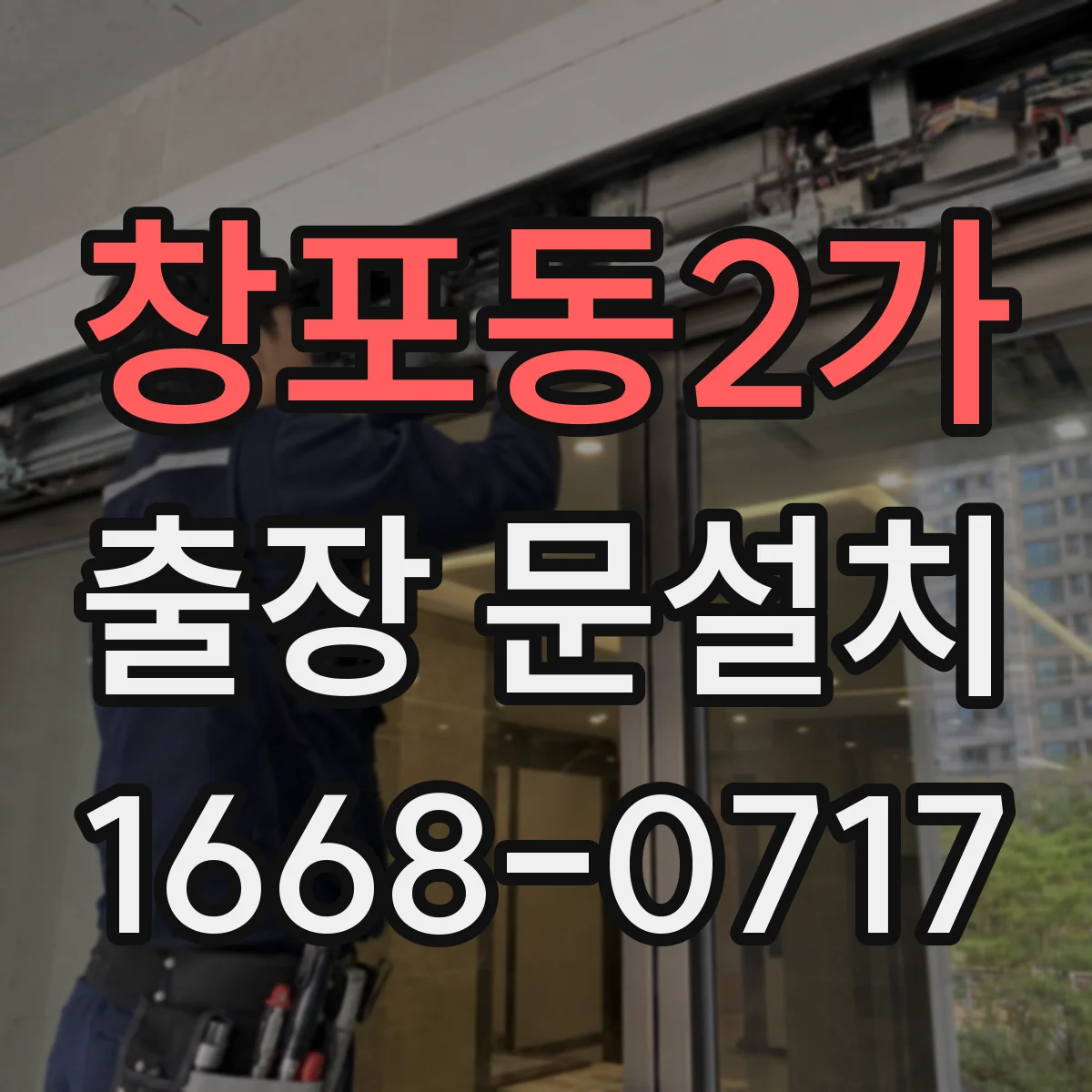 창포동2가 출장 문설치