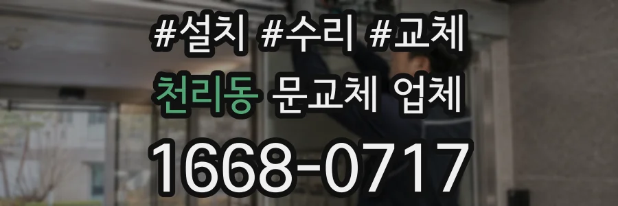 천리동 문교체 업체