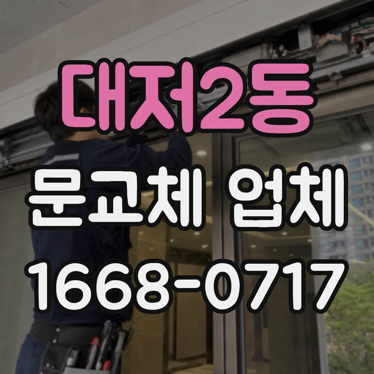 대저2동 문교체 업체