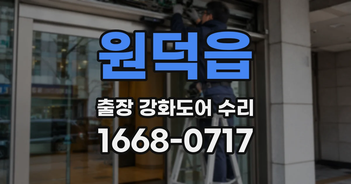 원덕읍 출장 강화도어 수리