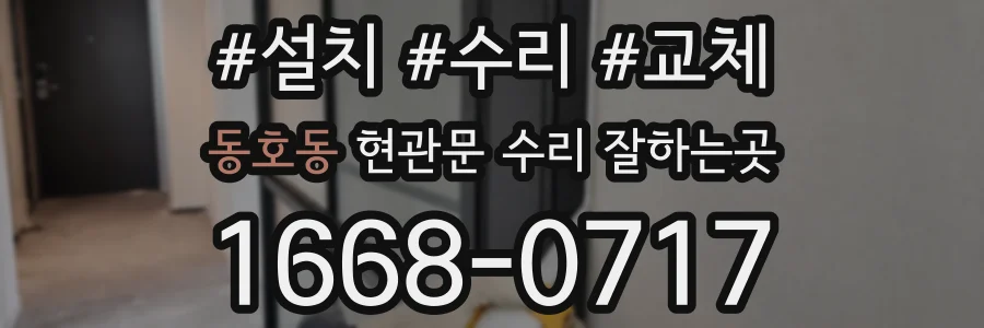 동호동 현관문 수리 잘하는곳