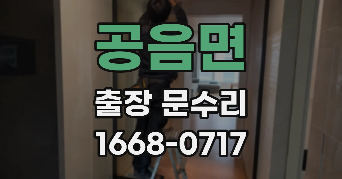 공음면 출장 문수리
