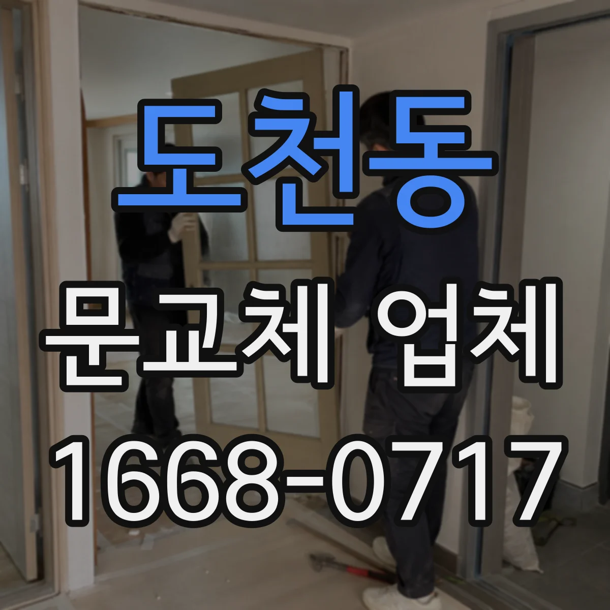 도천동 문교체 업체