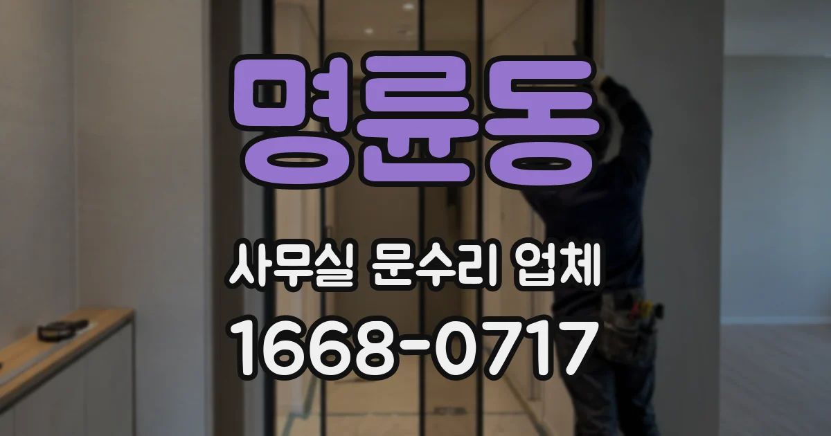 명륜동 사무실 문수리 업체