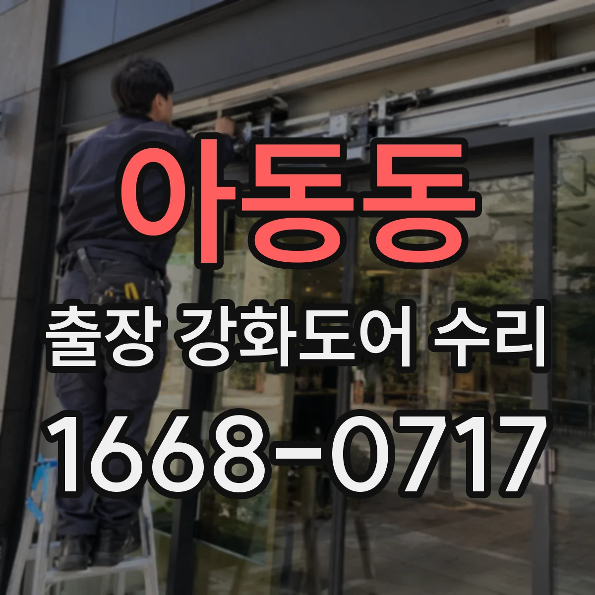 아동동 출장 강화도어 수리