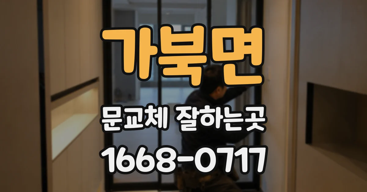 가북면 문교체 잘하는곳