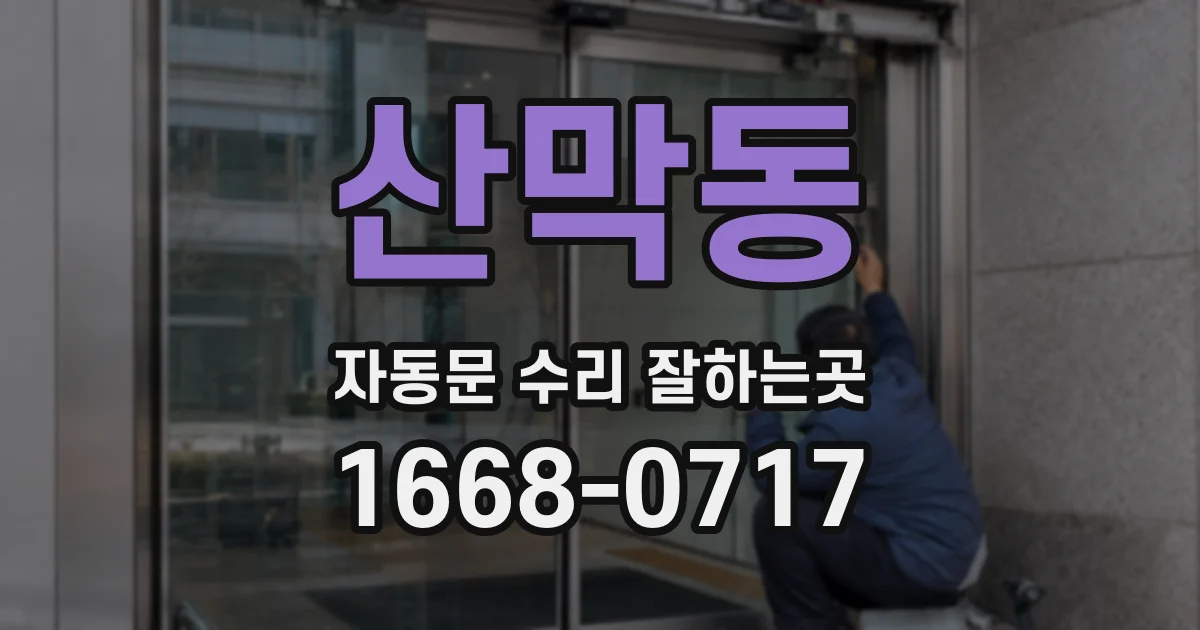 산막동 자동문 수리 잘하는곳