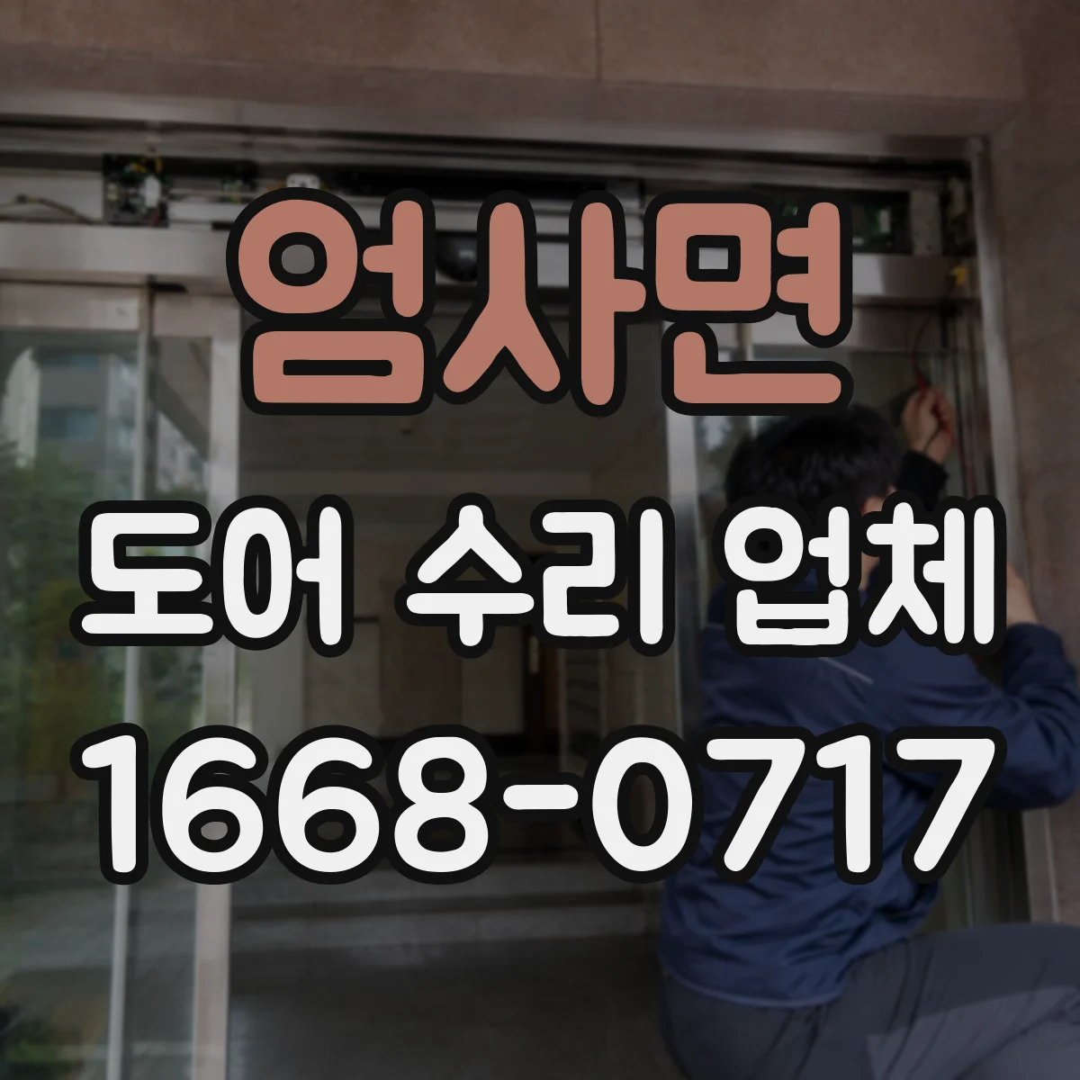 엄사면 도어 수리 업체