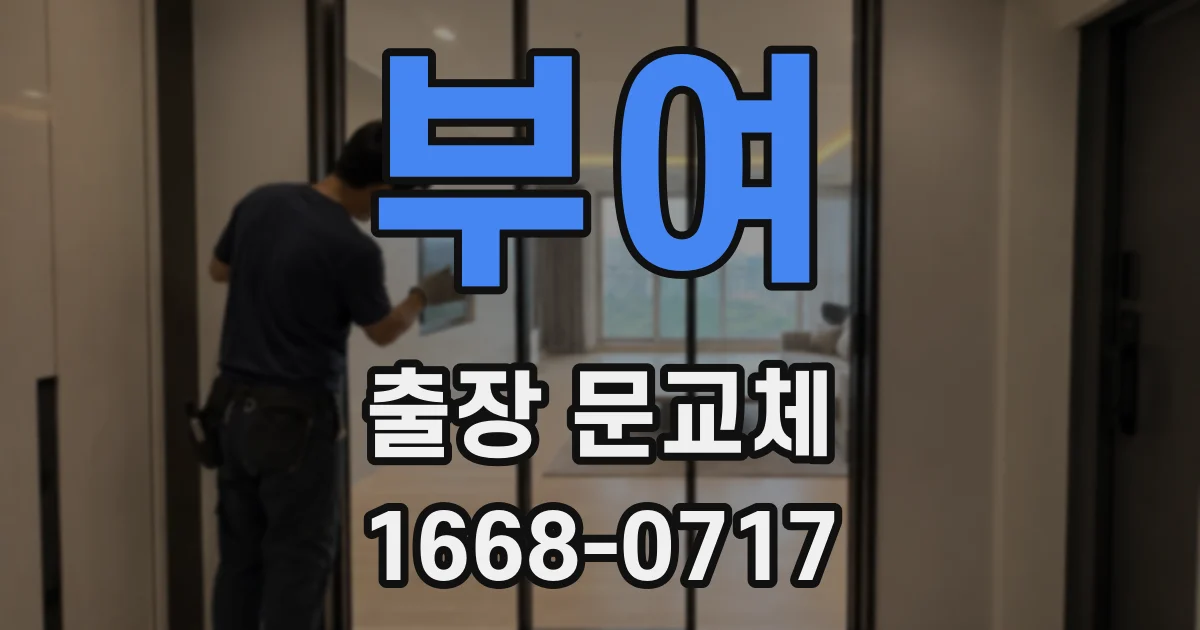 부여 출장 문교체