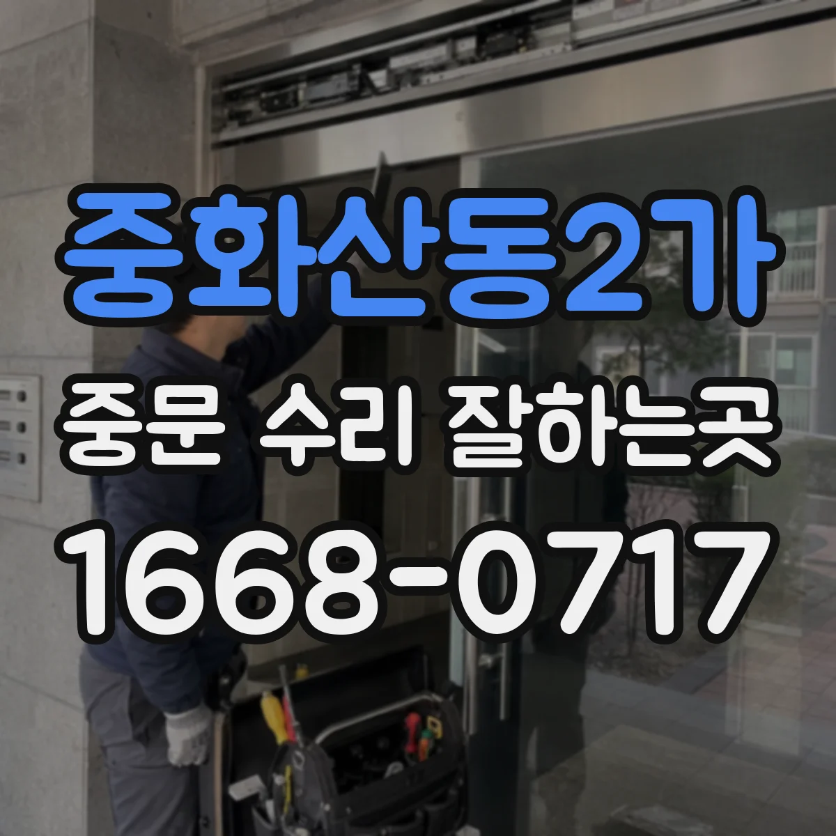 중화산동2가 중문 수리 잘하는곳