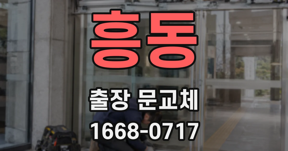 흥동 출장 문교체