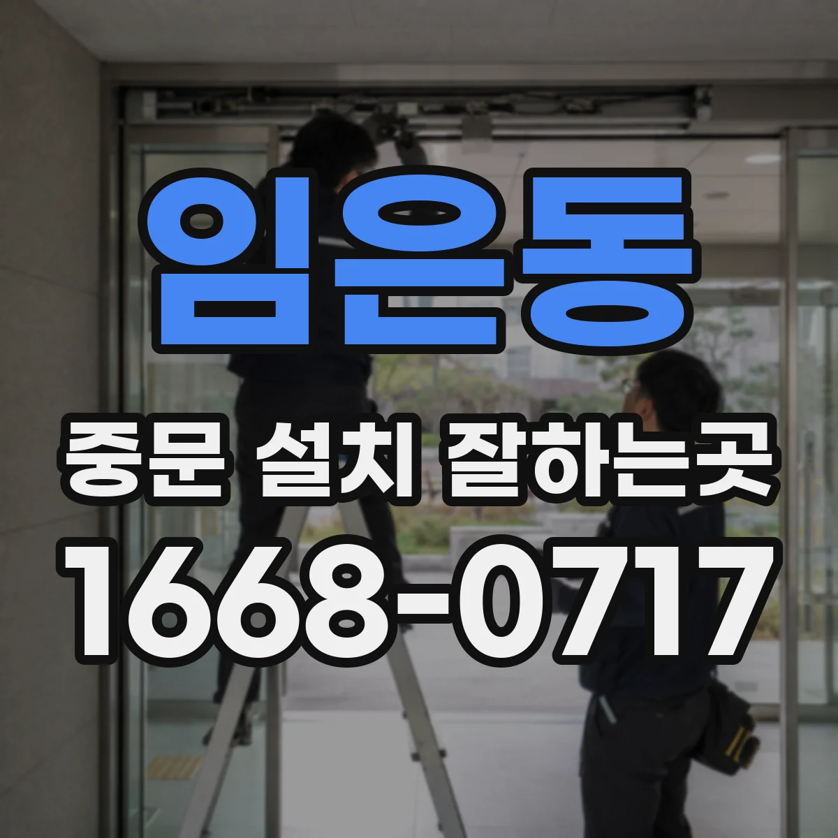 임은동 중문 설치 잘하는곳