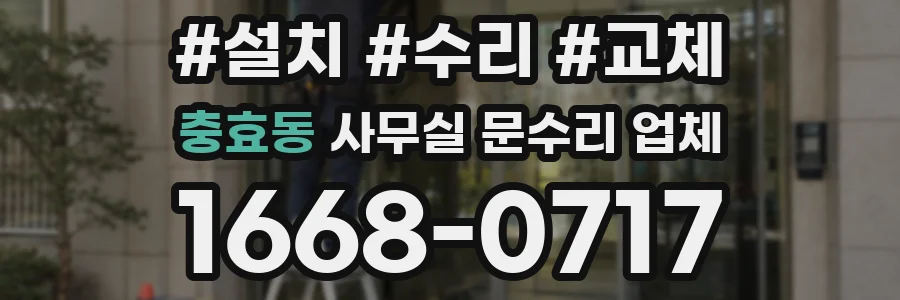 충효동 사무실 문수리 업체