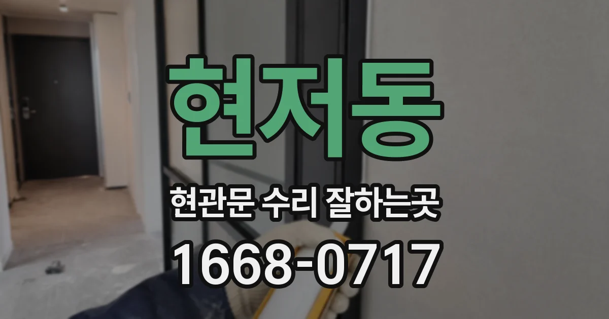 현저동 현관문 수리 잘하는곳